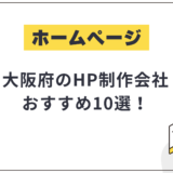 大阪府のHP制作会社おすすめ10選!選び方や費用相場も解説【2025年最新】