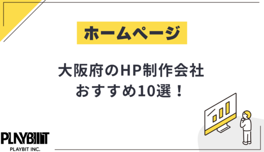 大阪府のHP制作会社おすすめ10選！選び方や費用相場も解説【2025年最新】