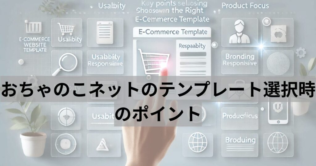 おちゃのこネットのテンプレート選択時のポイント