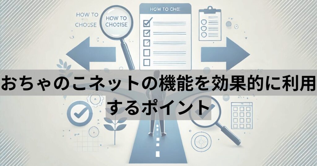 おちゃのこネットの機能を効果的に利用するポイント