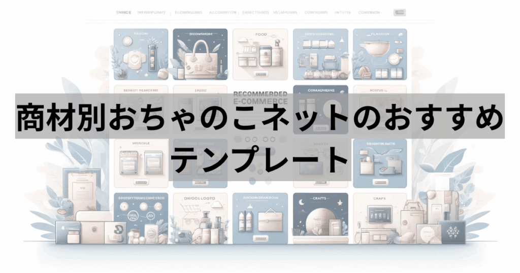 商材別おちゃのこネットのおすすめテンプレート