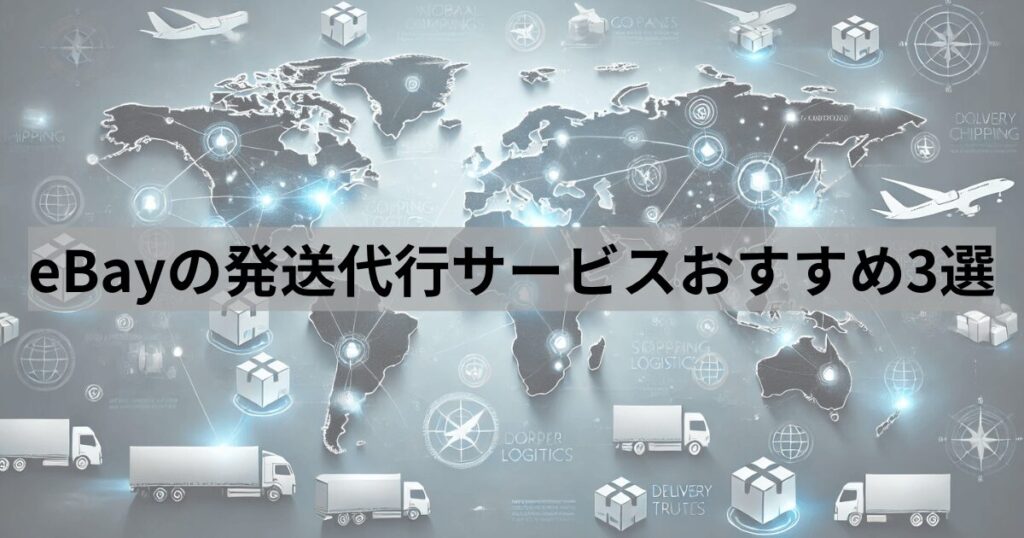 eBayの発送代行サービスおすすめ3選
