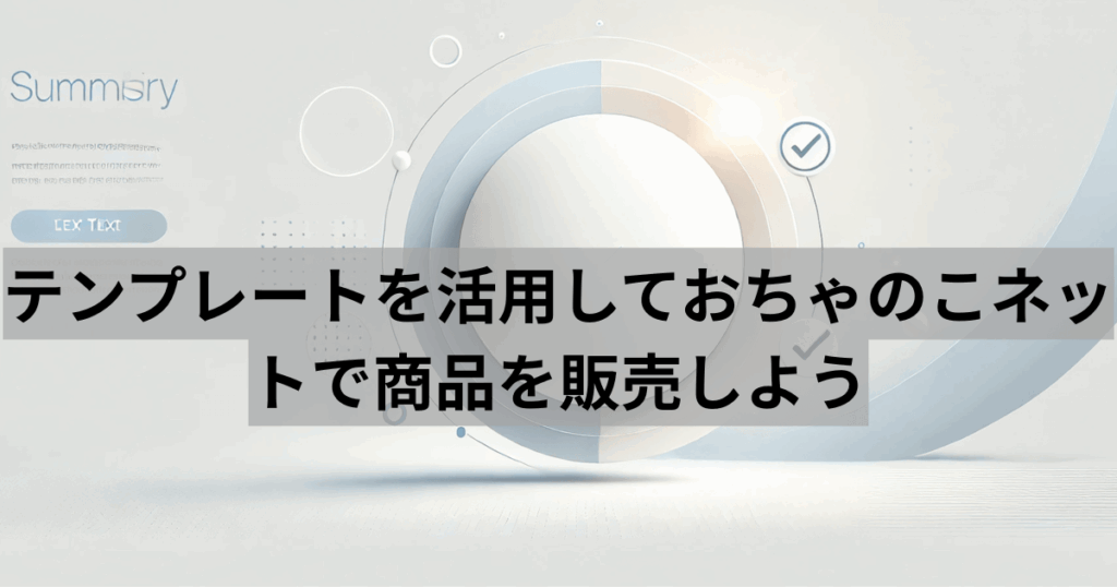 テンプレートを活用しておちゃのこネットで商品を販売しよう