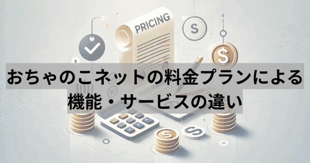 おちゃのこネットの料金プランによる機能・サービスの違い