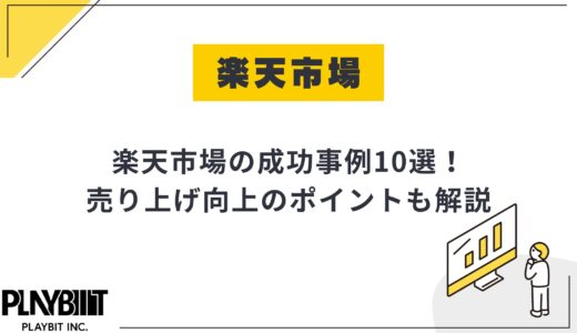 【最新2025年版】楽天市場での成功事例10選！成功ノウハウと失敗しないポイントも