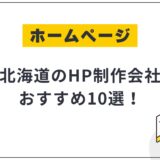 北海道のHP制作会社おすすめ10選!選び方や費用相場も解説【2025年最新】