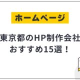 東京都のHP制作会社おすすめ15選!選び方や費用相場も解説【2025年最新】
