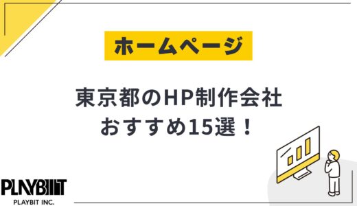 東京都のHP制作会社おすすめ15選！選び方や費用相場も解説【2025年最新】