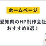 愛知県のHP制作会社おすすめ8選!選び方や費用相場も解説【2025年最新】