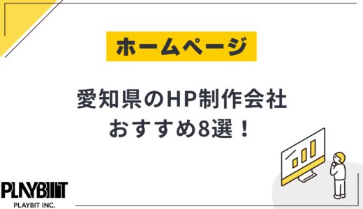 愛知県のHP制作会社おすすめ8選！選び方や費用相場も解説【2025年最新】
