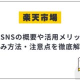 楽天市場のR-SNSとは？活用のメリットや始め方・注意点を徹底解説！