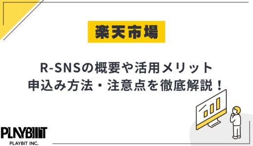 楽天市場のR-SNSとは？活用のメリットや始め方・注意点を徹底解説！