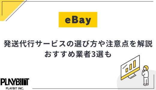 eBay販売者必見！発送代行サービスの選び方とおすすめ業者3選​