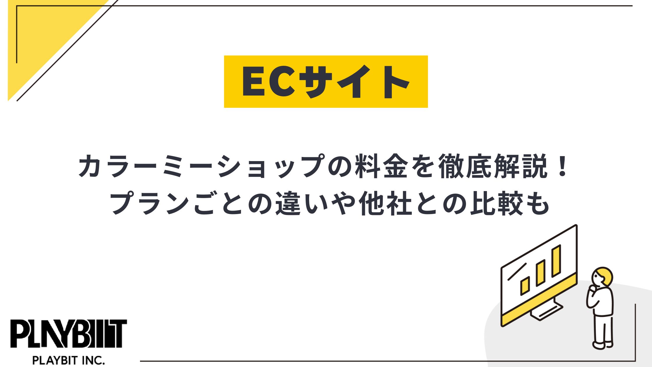 カラーミーショップの料金を徹底解説！プラン毎や他ECカートとの比較も