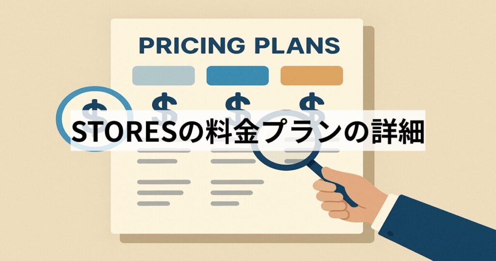 STORESの料金プランの詳細