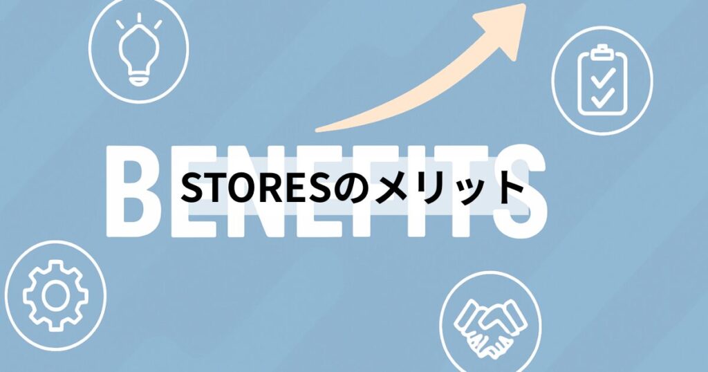 STORESのメリット