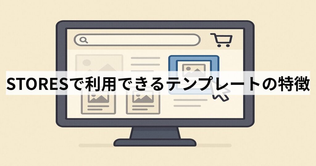 STORESで利用できるテンプレートの特徴