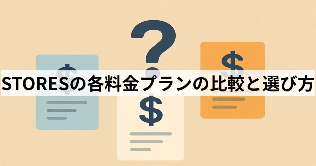STORESの各料金プランの比較と選び方