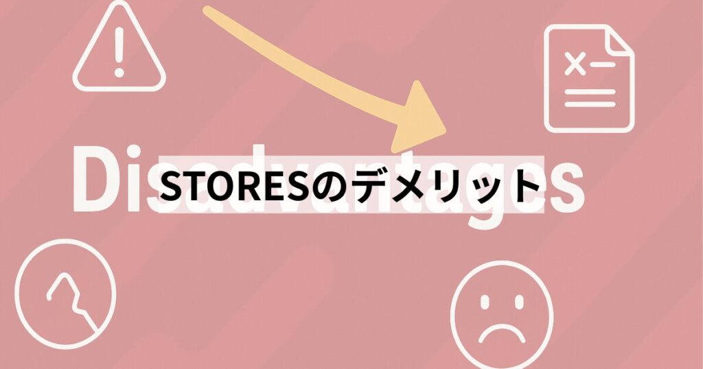 STORESのデメリット