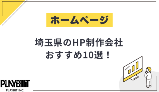 埼玉県のHP制作会社おすすめ10選！選び方や費用相場も解説【2025年最新】