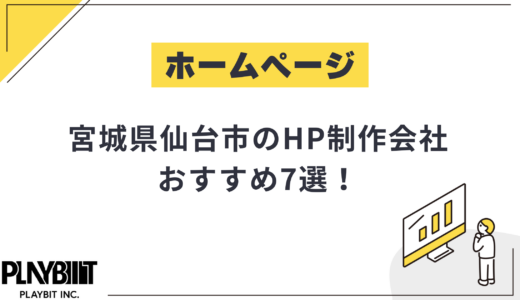 宮城県仙台市のHP制作会社おすすめ7選！選び方や費用相場も解説【2025年最新】