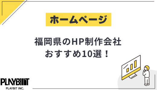 福岡県のHP制作会社おすすめ10選！選び方や費用相場も解説【2025年最新】