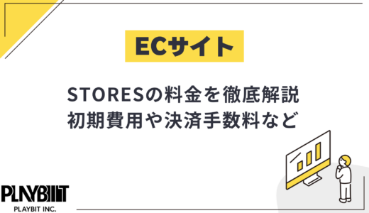 STORESの料金を徹底解説！初期費用や決済手数料なども比較