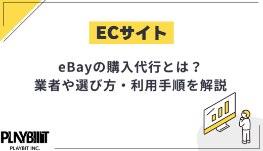 eBayの購入代行とは？おすすめ業者や選び方・利用手順を徹底解説