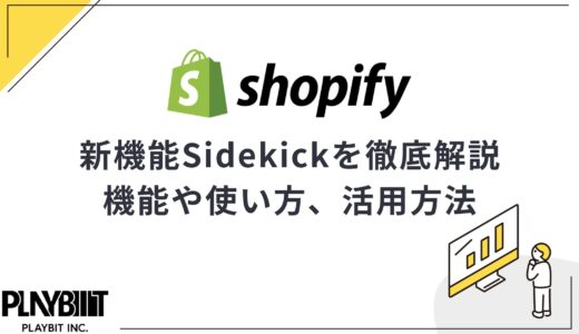 ShopifyのAIアシスタント「Sidekick」が日本対応！使い方、活用方法3選も紹介