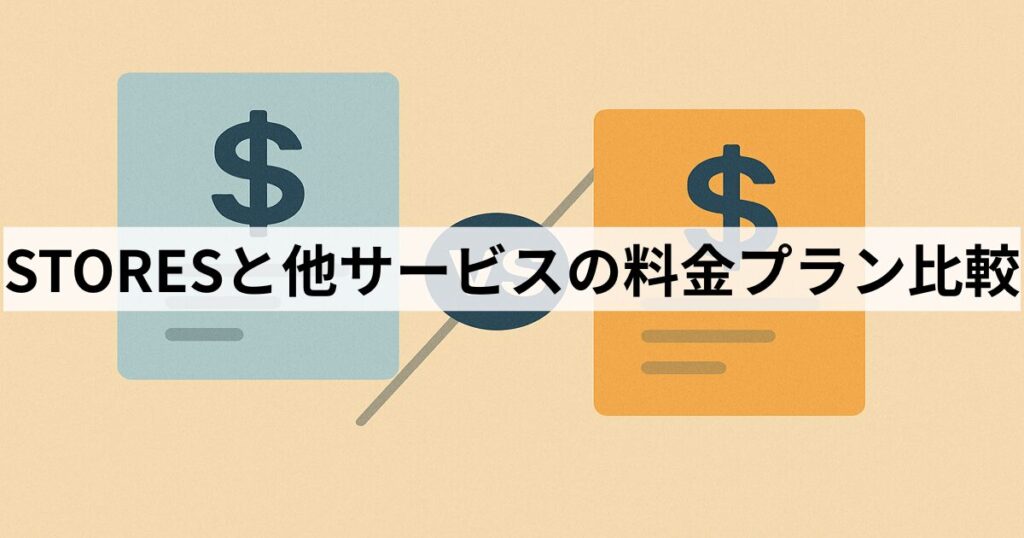 STORESと他サービスの料金プラン比較
