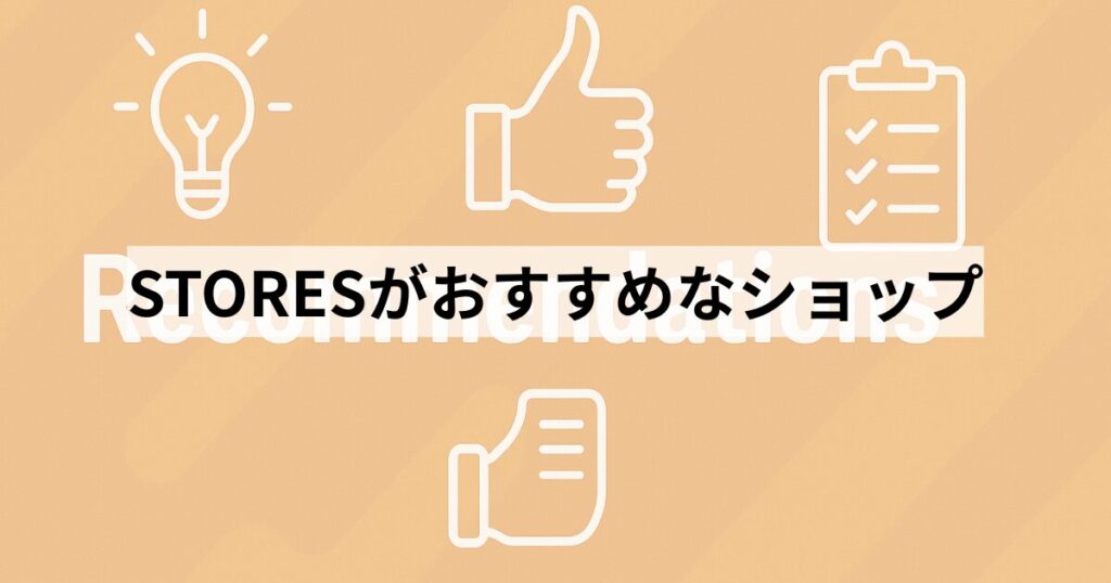 STORESがおすすめなショップ