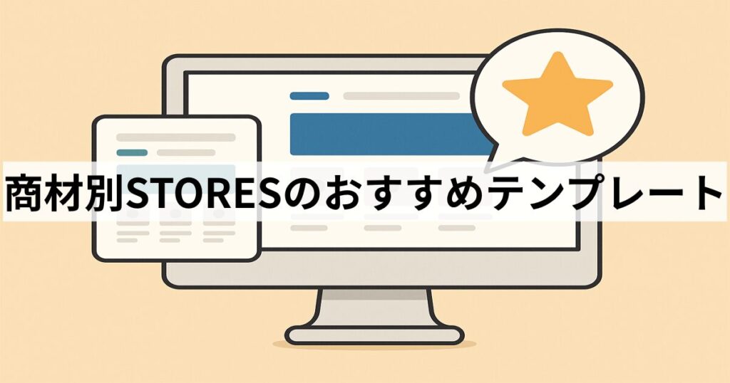 商材別STORESのおすすめテンプレート