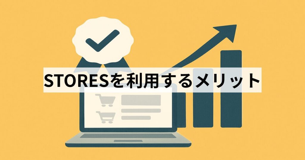STORESを利用するメリット