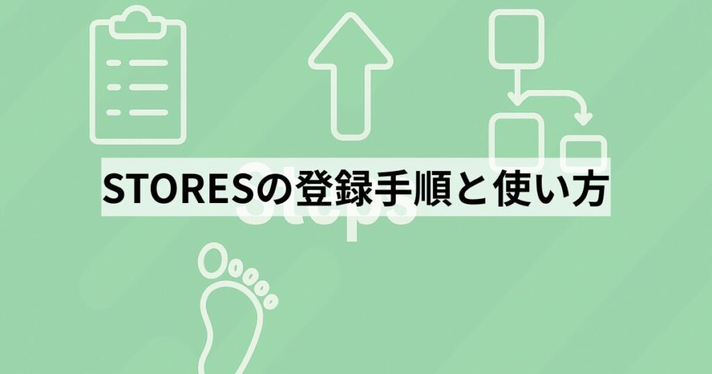 STORESの登録手順と使い方