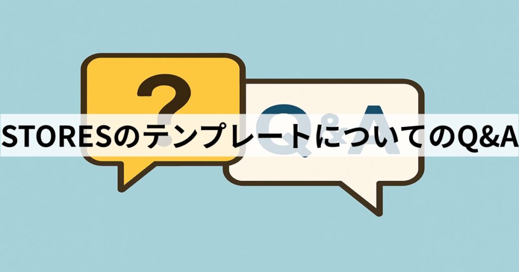 STORESのテンプレートについてのQ&A