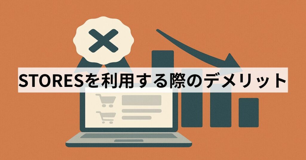 STORESを利用する際のデメリット
