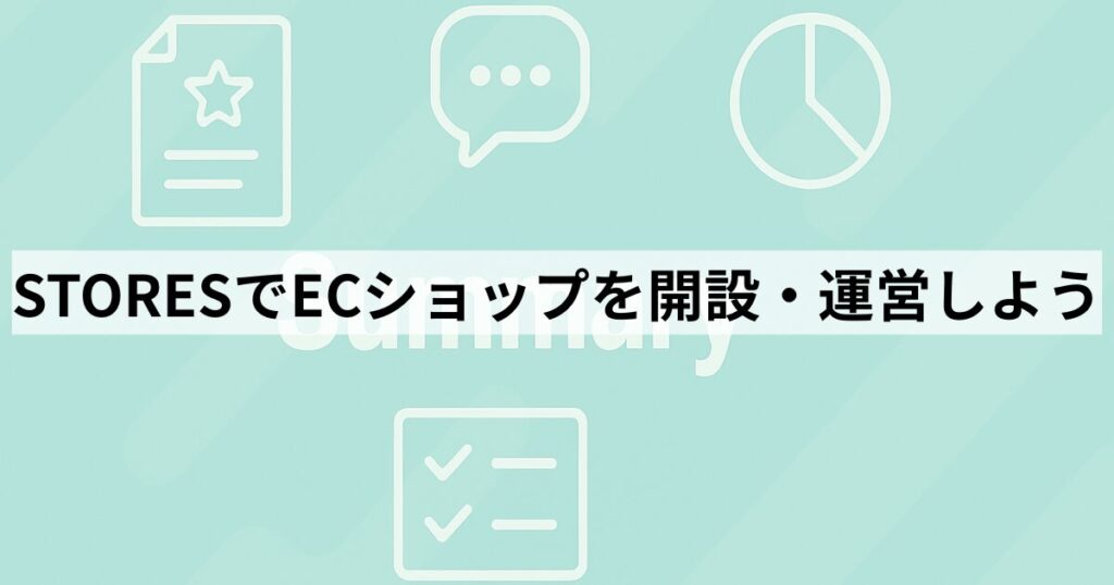 STORESでECショップを開設・運営しよう