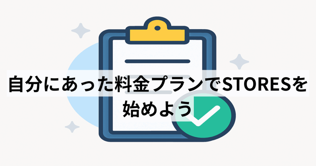 自分にあった料金プランでSTORESを始めよう