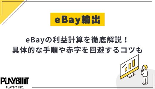 eBayの利益計算を完全解説！初心者でも損をしない価格設定や手数料の種類も紹介