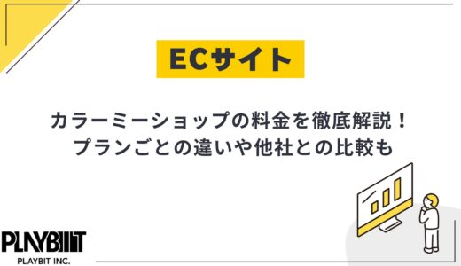 カラーミーショップの料金を徹底解説！プラン毎や他ECカートとの比較も