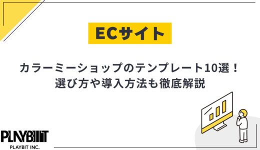 カラーミーショップのテンプレートおすすめ10選！選び方や導入方法も徹底解説