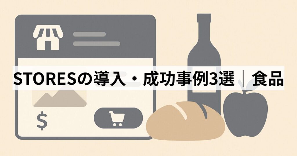 STORESの導入・成功事例3選|食品