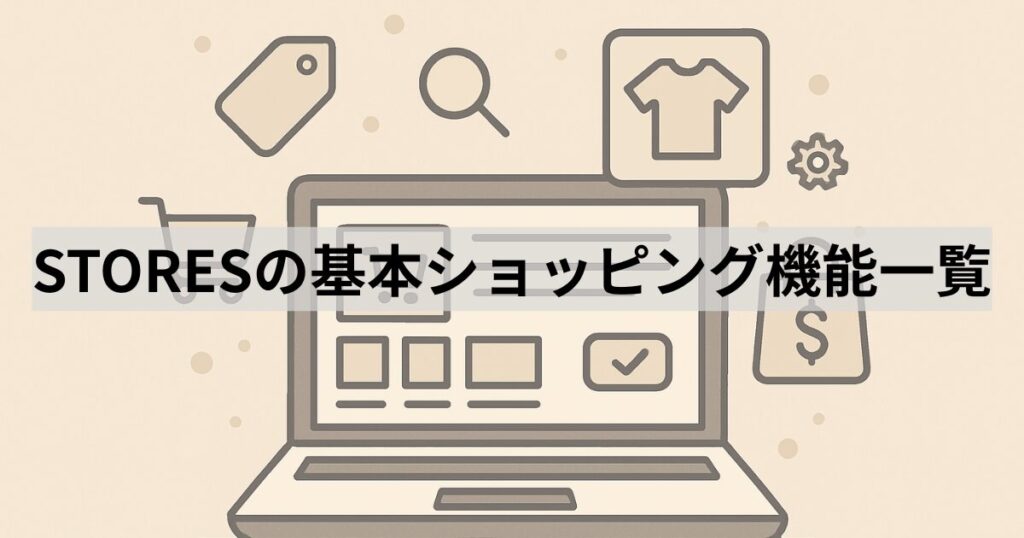 STORESの基本ショッピング機能一覧