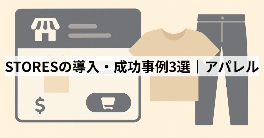 STORESの導入・成功事例3選|アパレル