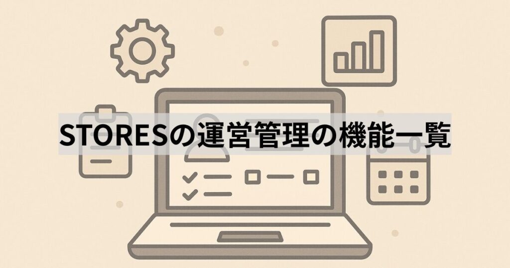 STORESの運営管理の機能一覧