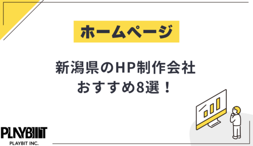 新潟県のHP制作会社おすすめ8選！選び方や費用相場も解説【2025年最新】