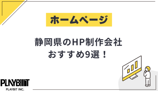 静岡県のHP制作会社おすすめ9選！選び方や費用相場も解説【2025年最新】
