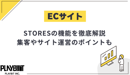 STORESの機能を徹底解説！集客やサイト運営のポイントも