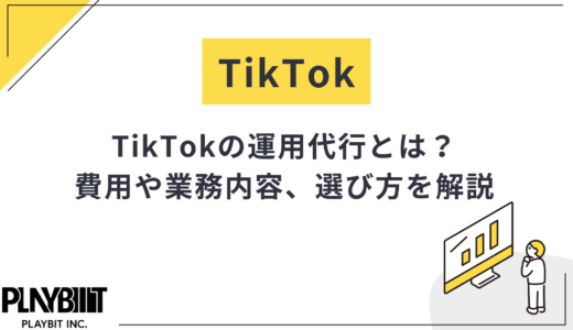 TikTokの運用代行とは？費用や依頼できる業務、選び方を徹底解説