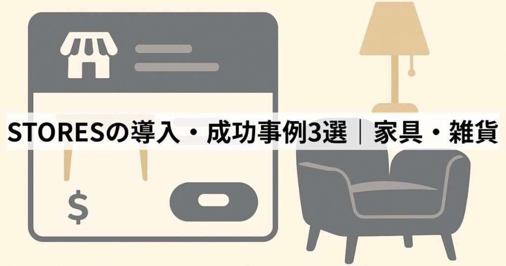 STORESの導入・成功事例3選|家具・雑貨